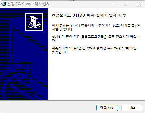 한컴오피스 설치 마법사