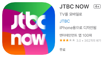 애플 앱스토어에서 JTBC 앱 설치하기