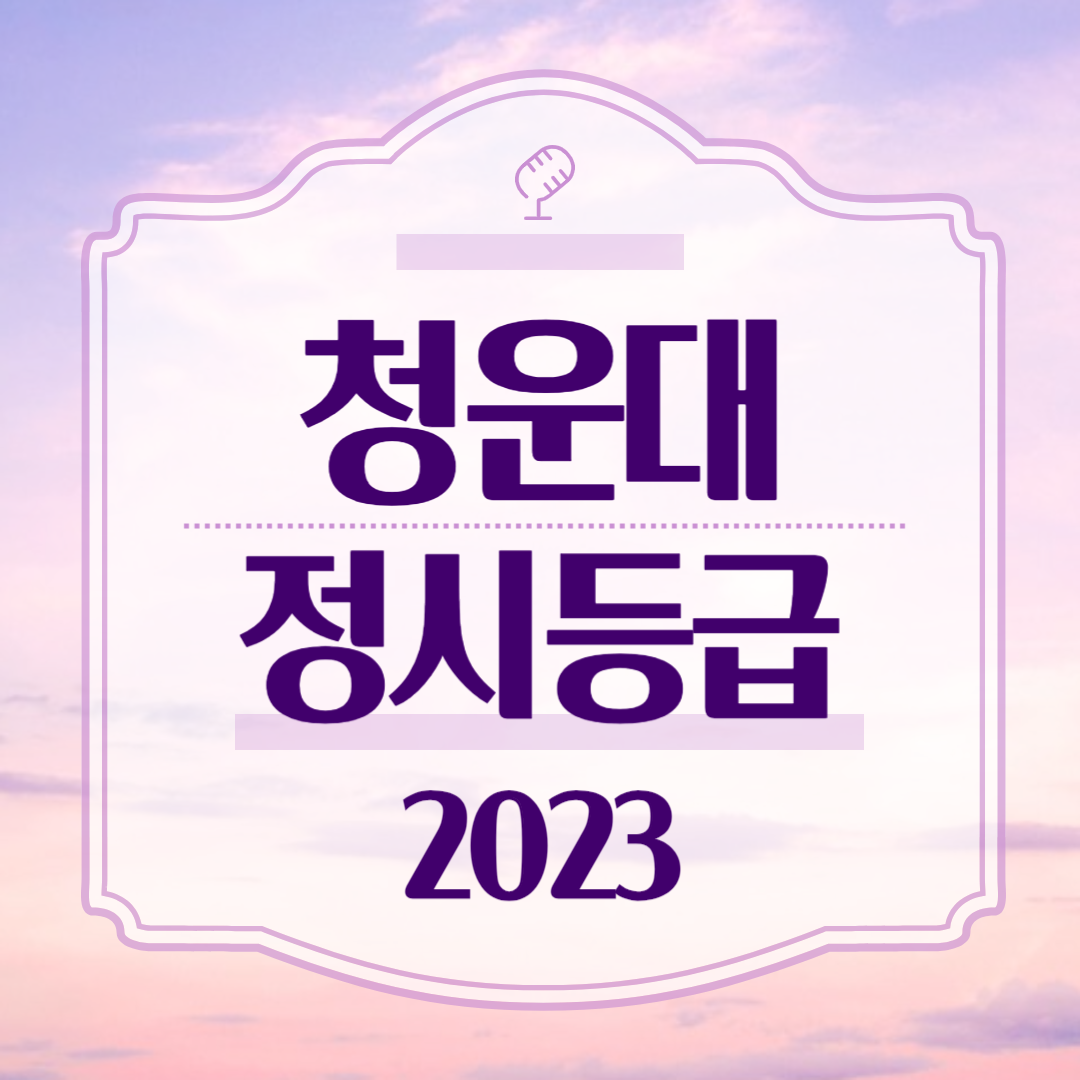 2023학년도 청운대 정시모집 입시결과