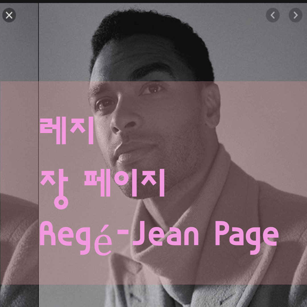  레지 장 페이지-브리저튼의 완벽 남주, 당신은 누구십니까?