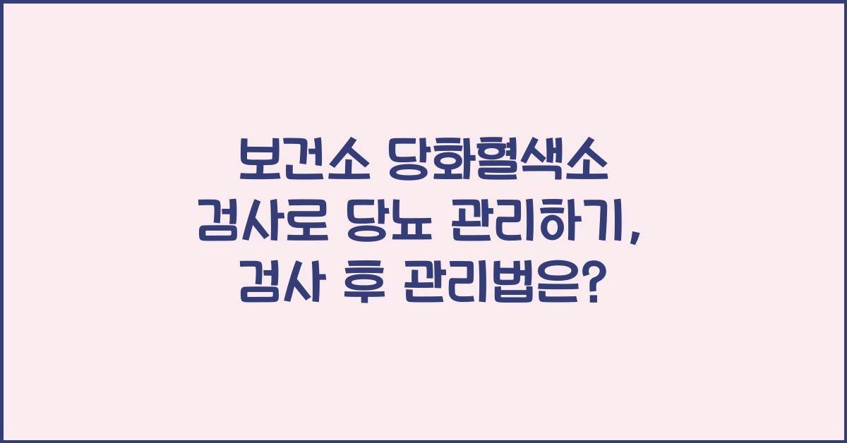 보건소 당화혈색소 검사로 당뇨 관리하기
