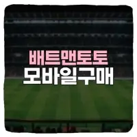  배트맨토토 모바일 구매 방법 총정리 (아이폰, 갤럭시)