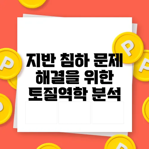 지반 침하 문제 해결을 위한 토질역학 분석