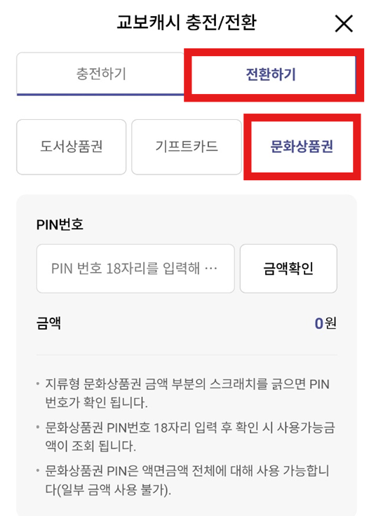 카카오톡 선물 받은 문화상품권(PIN)&#44; 교보문고에서 사용하는 방법