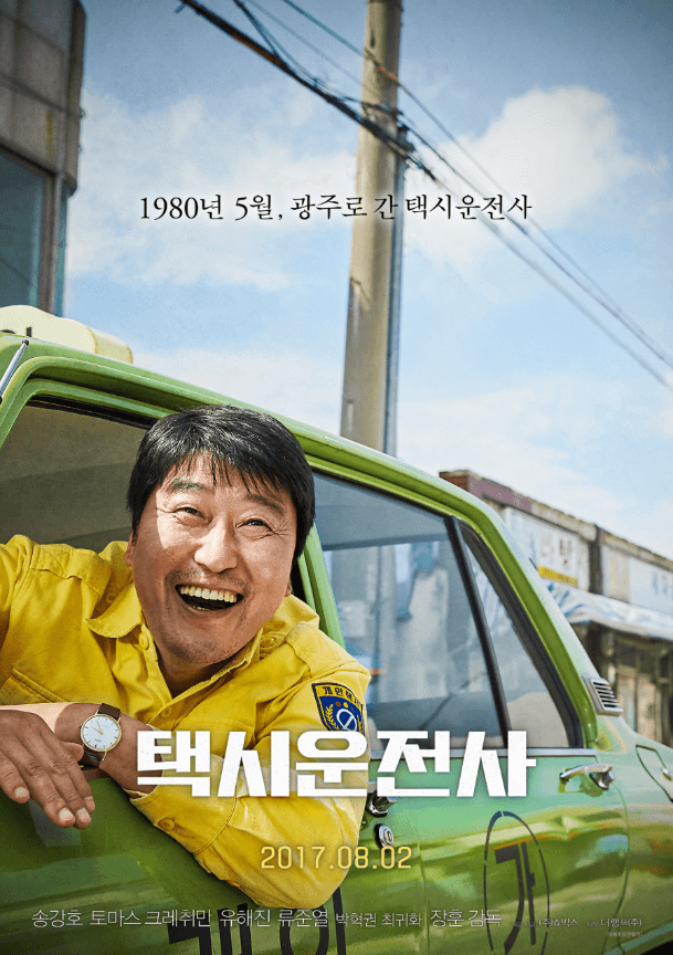 영화 &lt;택시 운전사&gt; 포스터 사진