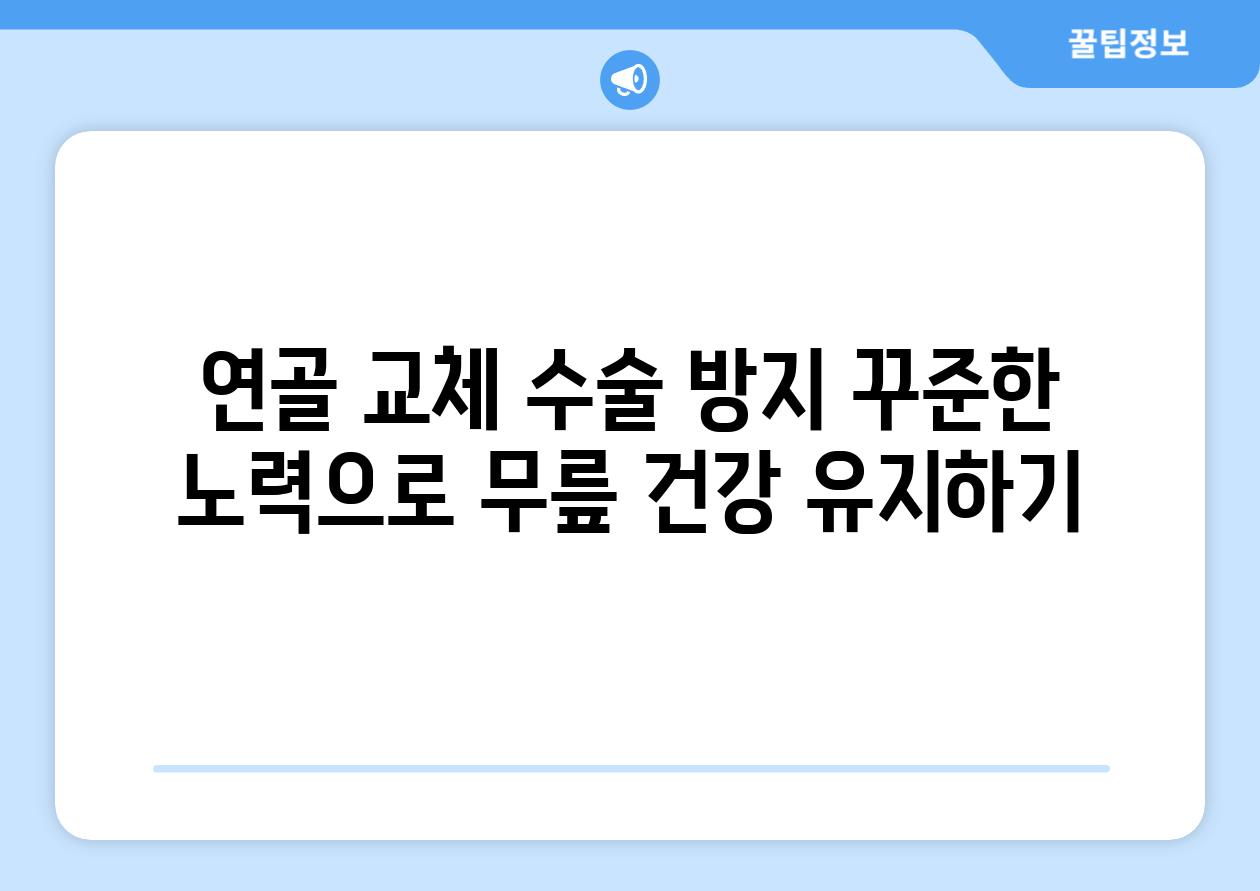 연골 교체 수술 방지 꾸준한 노력으로 무릎 건강 유지하기