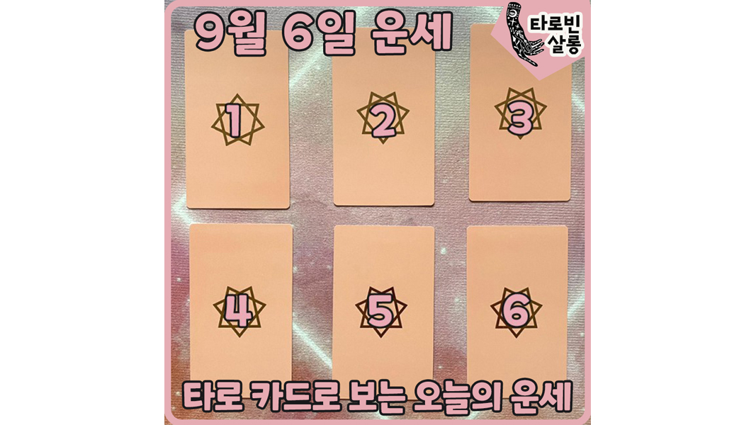  [9월 6일 운세] 타로 카드로 보는 365일 오늘의 운세