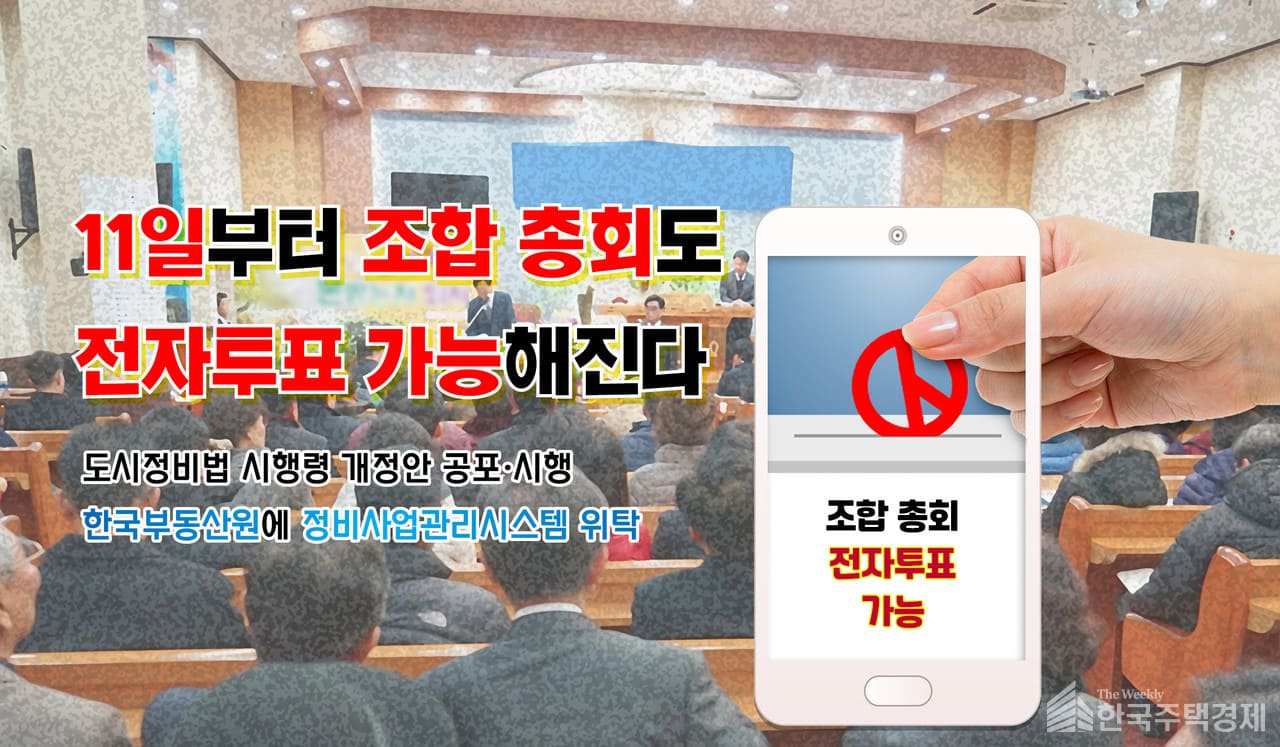 정비사업 전자투표 조합 마다 '갈등 불씨'...왜