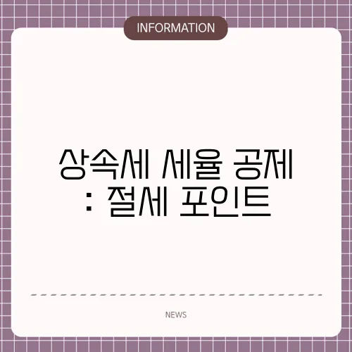 상속세 세율 공제 : 절세 포인트
