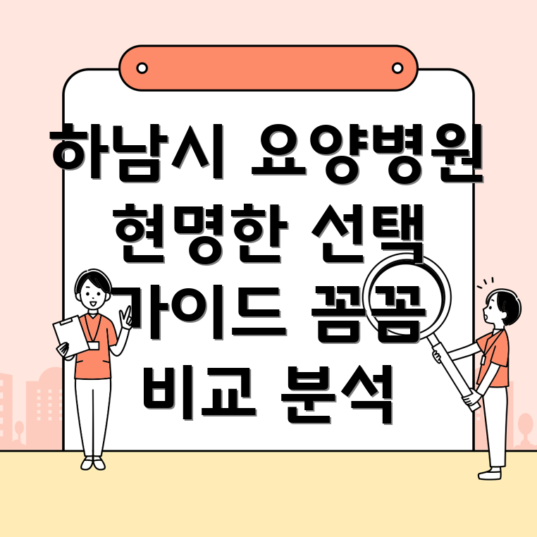 하남시 덕풍3동 요양병원