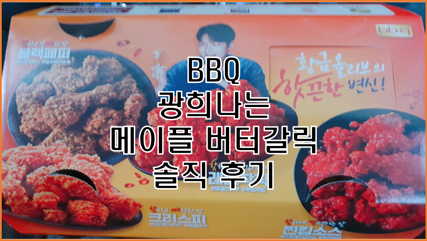  비비큐 bbq 광희나는 메이플 버터갈릭 후기와 각종 정보