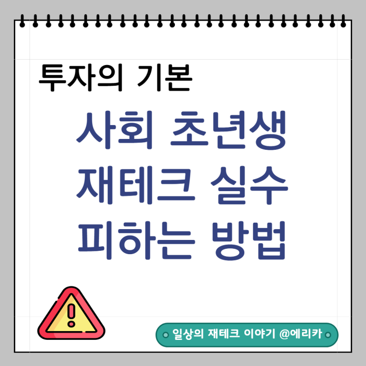  사회 초년생이 알아야 할 재테크의 함정(재테크 실수 피하기)
