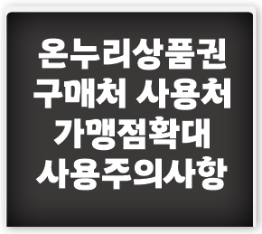 온누리상품권-구매처-사용처-가맹점확대-사용주의사항