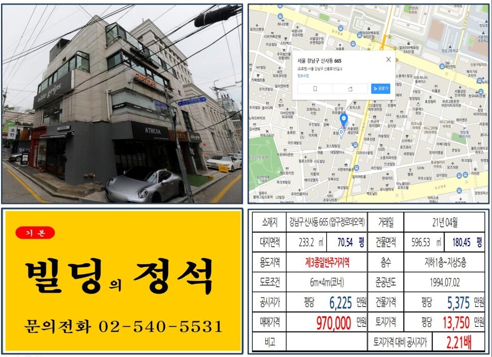 강남구 신사동 665번지 건물이 2021년 04월 매매 되었습니다.