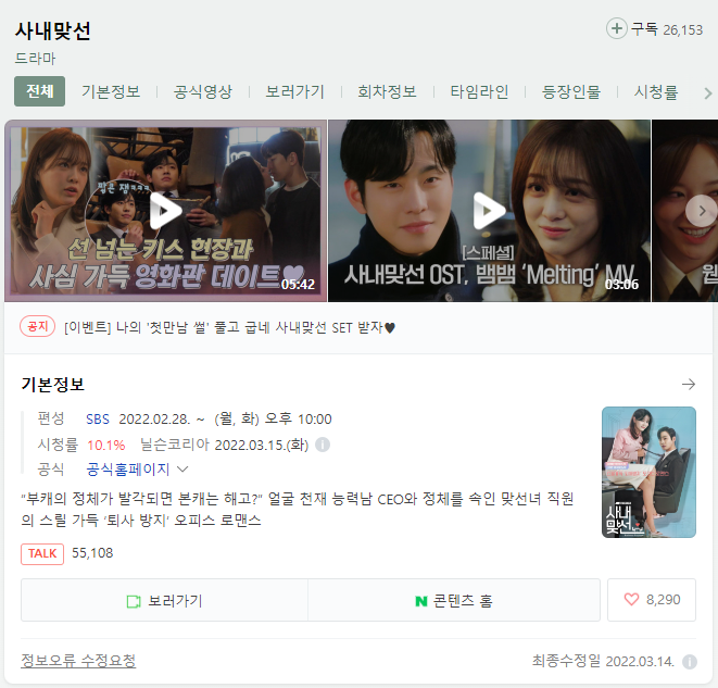  [넷플릭스] 어쩌면 뻔할 클리셰도 살리는, 드라마 사내맞선