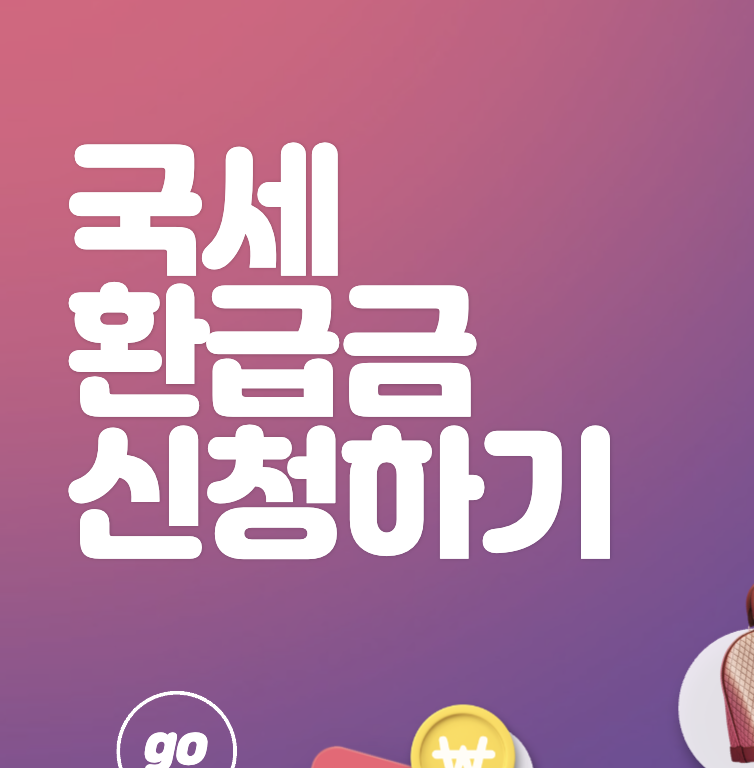 잠자고 있는 국세환급금 찾아가세요~ 환급금 조회하기
