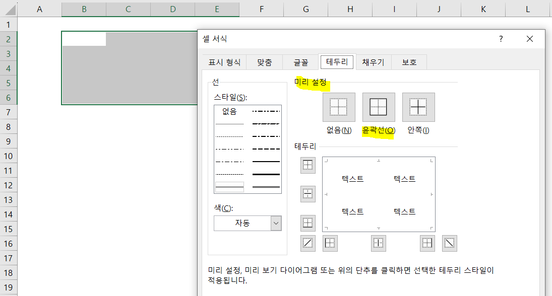 셀-서식-테두리-항목-중-미리설정-윤곽선
