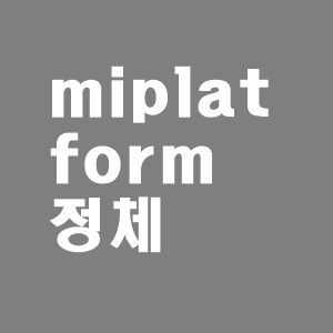  miplatform 정체와 삭제 방법