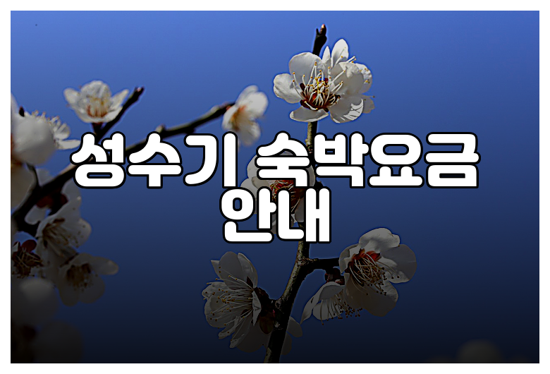 제천 옥전자연휴양림 성수기 숙박요금 안내
