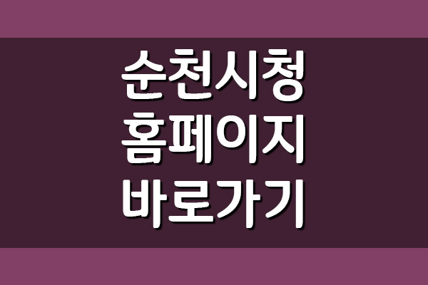  순천시청 홈페이지 바로가기