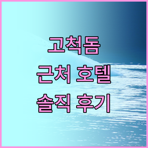 고척돔 방문객 필독! 야구장 근처 호