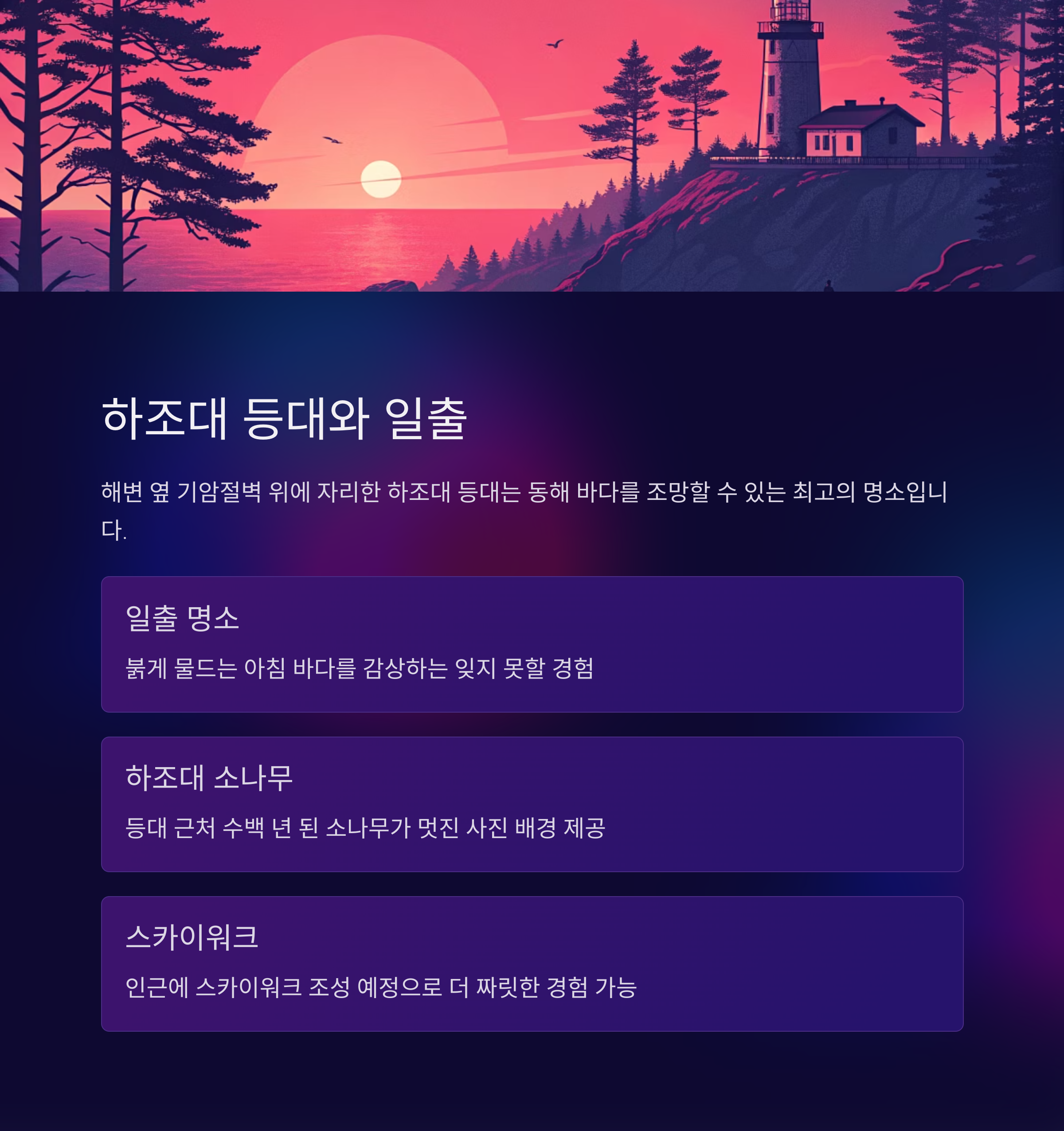 양양 하조대 해변: 서핑부터 일출까지! 완벽한 여름휴가 가이드