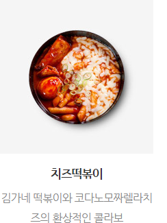 치즈떡볶이