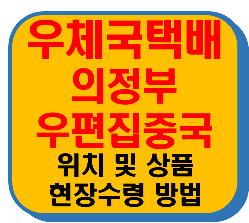 우체국택배 의정부우편집중국 썸네일 이미지