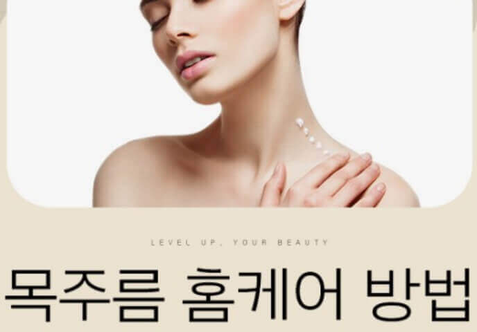  써마지, 보톡스 전 홈케어 목 주름 피부 관리의 모든 것