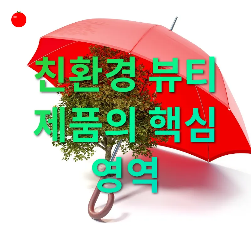 친환경 뷰티_2
