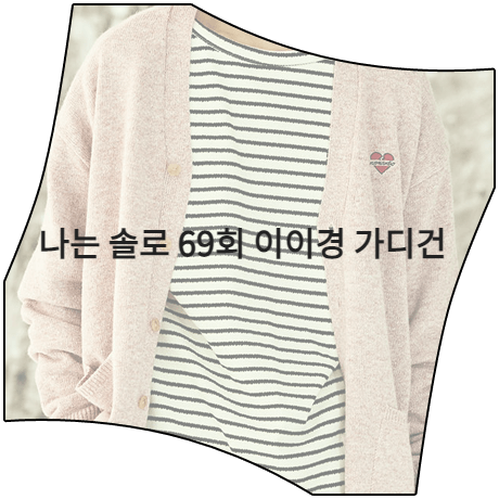  나는 솔로 (69회) 이이경 가디건 _ 비욘드클로젯 핑크 하트 로고 울 가디건 (이이경 패션)
