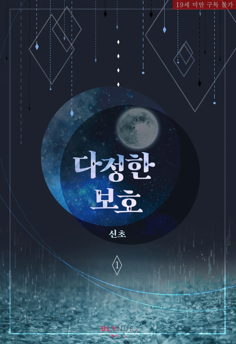  BL / 다정한 보호 - 신초 저