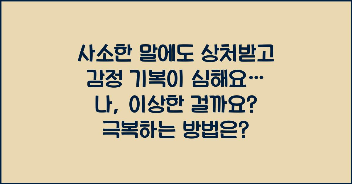 사소한 말에도 상처받고 감정 기복이 심해요… 나, 이상한 걸까요?