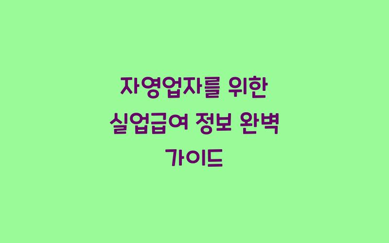 자영업자를 위한 실업급여 정보