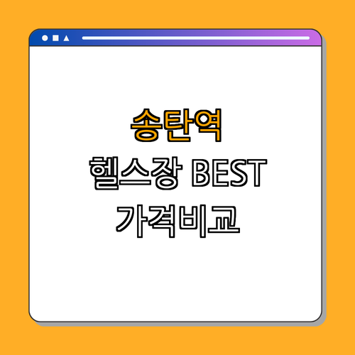 1호선 송탄역 헬스장 BEST4 가격비교 후기좋은곳 저렴한곳 일일권 PT ｜ 저렴한 헬스장 찾기 ｜ 후기 좋은 헬스장 추천 ｜ 일일권 이용하기 ｜ PT회차 정보 얻기 ｜ 다양한 다이어트 방법 탐색 ｜ 총정리