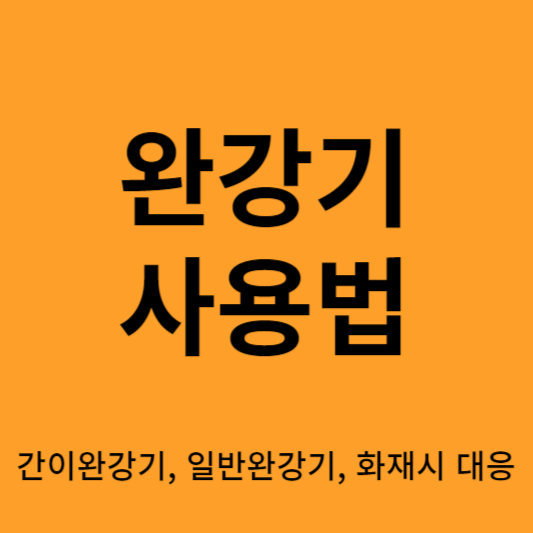 완강기 사용하기