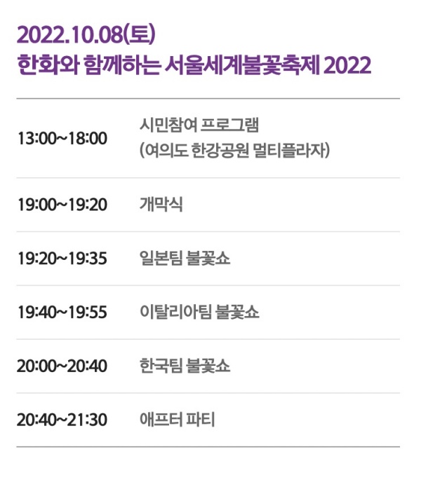 서울세계불꽃축제-2022-타임테이블