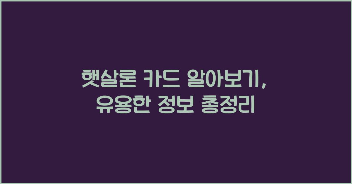 햇살론 카드 알아보기
