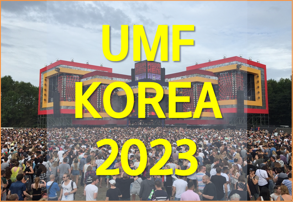  umf korea 2023 티켓가격과 라인업, 장소와 꿀팁 알아보기