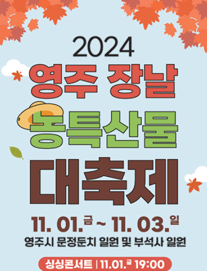 2024 영주장날 농특산물대축제 - 지역 특산물 한자리에! (11.1-3)