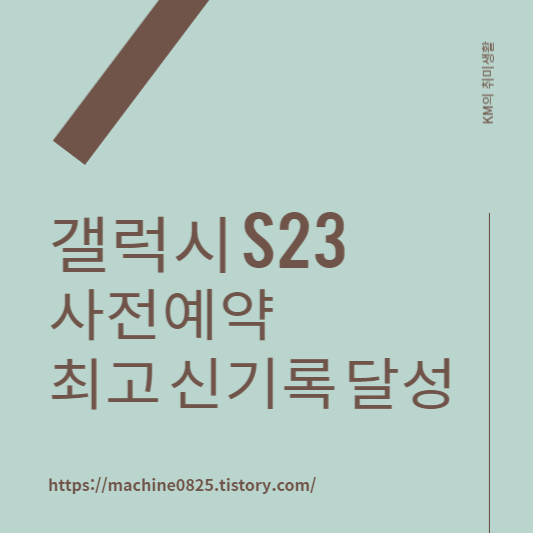  갤럭시 S23 사전 예약 109만 대 판매 신기록!