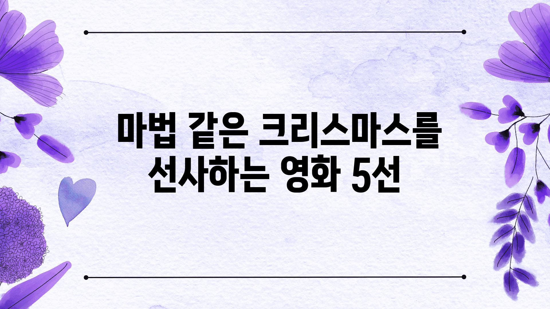  마법 같은 크리스마스를 선사하는 영화 5선