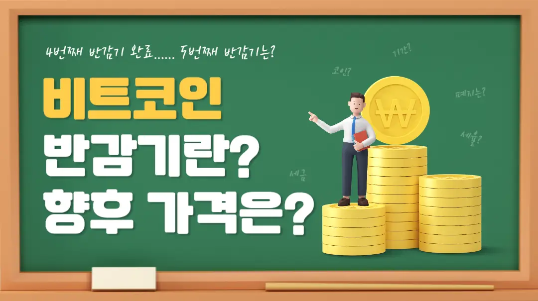  비트코인 반감기란? 반감기를 기다린 이유