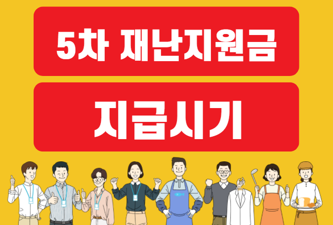 5차 재난지원금 대상 및 신청 지급시기
