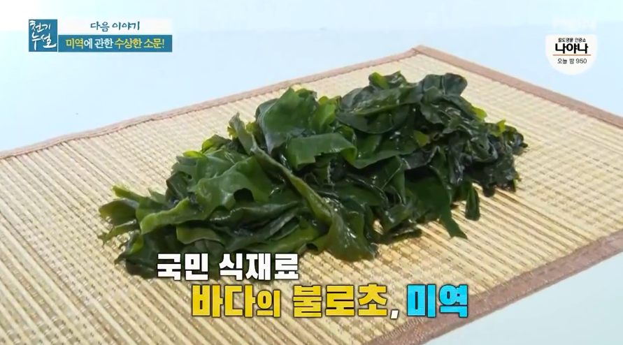 천기누설 미역의모든것 바다의불로초 미역효능 염장미역 혈압을높인다?! 마른미역의하얀가루 곰팡이vs 염분 446회 12월25일방송 천기누설 미역의모든것 바다의불로초 미역효능 염장미역 혈압을높인다?! 마른미역의하얀가루 곰팡이Vs 염분 446회 12월25일방송