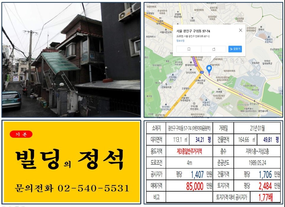 광진구 구의동 57-74번지 건물이 2021년 01월 매매 되었습니다.