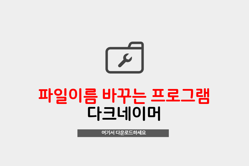  어지럽고 복잡한 파일이름 한방에 쉽게 변경하는 프로그램