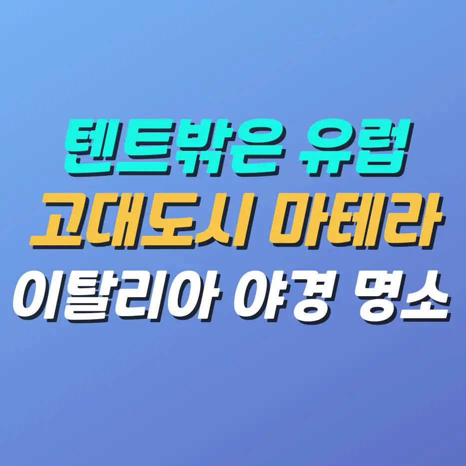 텐트밖은-유럽-고대도시-마테라