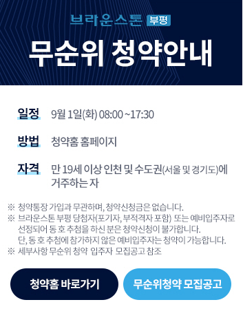  브라운스톤 부평 줍줍 무순위 입주자 모집공고