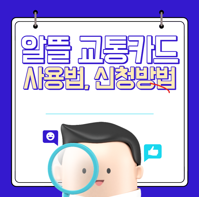  알뜰교통카드 플러스 사용법, 신청방법까지 쉽게 정리했어요